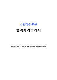 국립마산병원 자기소개서 우수샘플, 국립마산병원 간호사 자기소개서 성장과정, 국립마산병원 채용, 국립마산병원 자소서, 국립마산병원 간호사 자소서 성격, 간호사 지원동기, 경남 국립마산병원 자소서 항목 첨삭 지원동기, 창원 국립마산병원간호사자소서, 국립결핵병원 마산병원 간호사자기소개서 성격, 국립마산병원 간호과 간호서기 자기소개서샘플, 간호직자기소개서