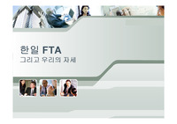한국 일본 한일 FTA 레포트