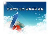 협상 전략 사례조사 코발트와 SE 합작투자 협상