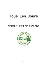 뚜레쥬르 브랜드분석과 SWOT분석 뚜레쥬르 마케팅 STP, 7P전략분석 뚜레쥬르 향후 마케팅전략 제안