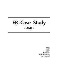 성인 case study(심근경색)