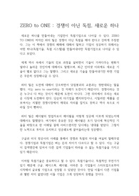 제로 투 원 독후감(ZERO TO ONE REVIEW)