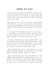 미움받을 용기 독후감, 독서감상문, 아들러 심리학, 심리학 베스트 셀러, 인문학 서적 레포트