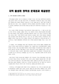 [지역경제활성화] 지역경제활성화 정책의 문제점과 해결방안 -지역경제활성화대책-
