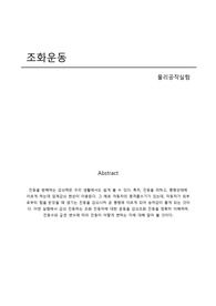 조화운동 - 물리공작실험