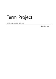 번지점프에 숨어있는 과학원리 - 물리공작실험