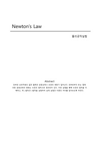 Newton’s Law  - 물리공작실험