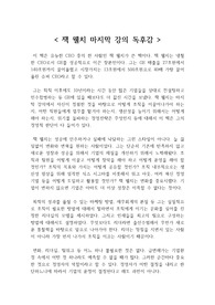 [GE 역사상 최고의 CEO 잭 웰치 마지막 강의 경영학 서적 레포트] [잭 웰치 마지막 강의 독후감,] [독후감] [독서감상문]