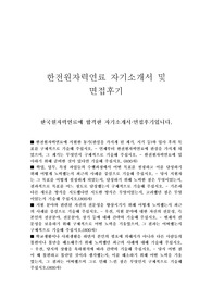 한전원자력연료 자기소개서 합격샘플+한전원자력연료 면접후기, 한전원자력연료 NCS 기반 자기소개서, 한전원자력연료 자소서항목 첨삭, 한전원자력연료 채용정보, 한전원자력연료지원동기, 한전원자력연료 인턴 자기소개서, 한전원자력연료스펙, 한전원자력연료인턴자소서, 한전원자력연료자기소개서예문, 한전원자력연료 생산직 연봉, 한전원자력연료 합격자소서