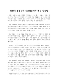 신방과 졸업생의 신문방송학과 면접 필승법 : 면접 완전정복 신문방송학과 대입 전략