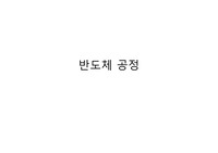반도체 공정 ppt