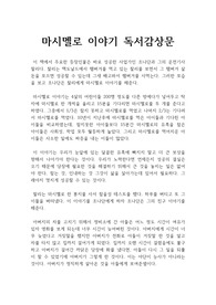 성공을 하기 위해서는 어떻게 해야 할까?  호아킴 데 포사다의 마시멜로 이야기  : 마시멜로 이야기 독후감, 독서감상문