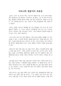 한 번쯤을 읽어봐야 할  청춘서적 : 아프니까 청춘이다 독후감(저자: 서울대학교 김난도 교수)