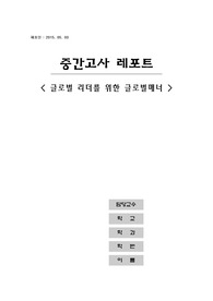 [중간고사 대체 레포트] 글로벌 리더를 위한 글로벌매너