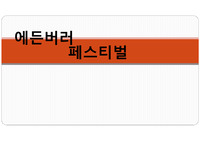 에든버러 페스티벌