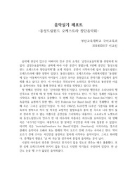 동성드림윈드 오케스트라 창단음악회 감상문