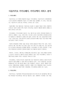 (카카오페이)(카카오택시)국내 핀테크 서비스 강자 다음카카오 카카오페이, 카카오택시 서비스 분석