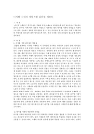 디지털 시대의 바람직한 리더쉽 레포트