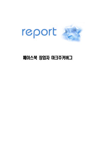 페이스북 창업자 마크 주커버그 인물 조사