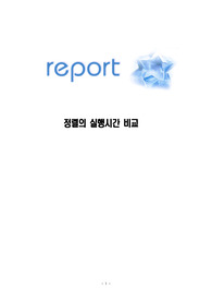 [자료구조] 정렬 알고리즘 간의 정렬 실행시간 및 정렬 속도 비교 레포트