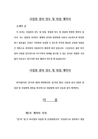 사업권 권리 양도 및 위임 계약서