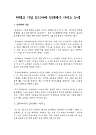 핀테크 기업 알리바바 알리페이 서비스 분석