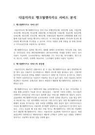 국내 핀테크 ICT 기업 다음카카오 뱅크월렛카카오 서비스 분석