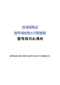 원주세브란스기독병원 자기소개서 합격샘플, 원주세브란스기독병원 간호사 자기소개서 포부, 원주기독병원자기소개서, 연세대학교 원주세브란스병원 자기소개서 예문, 원주세브란스병원 간호사 자소서 성격, 연세원주기독병원 자기소개서 성장과정, 원주세브란스병원 자소서, 원주세브란스기독병원 면접후기, 원주 세브란스병원 지원동기, 원주기독병원 자소서 생활신조