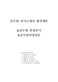 공무원 자소서와 면접질문