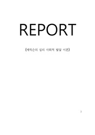 에릭슨의 심리 사회적 발달 이론