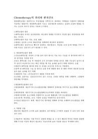 Chemotherapy의 원리와 환자간호