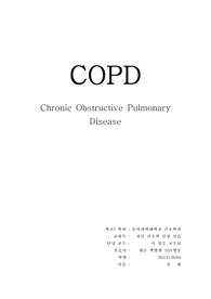 COPD 케이스, 만성폐쇄성폐질환 케이스