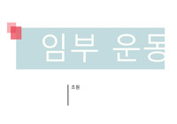 모성간호학 산전교육, 임부교육, 임부운동 피피티