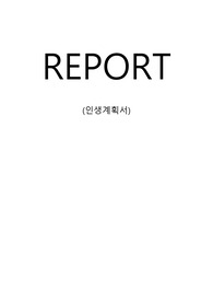 인생 계획서