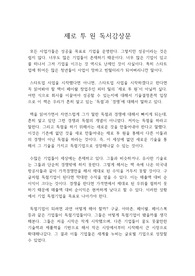 제로 투 원 (스탠퍼드대학교 스타트업 최고 명강의) 피터 틸(기업인), 블레이크 매스터스 저 : 제로 투 원(ZERO TO ONE) 독후감, 독서감상문