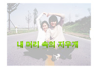 내 머리 속의 지우개