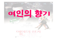 여인의 향기