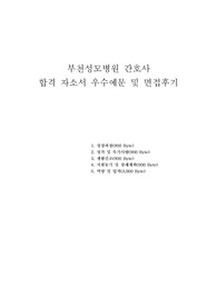 부천성모병원 자기소개서 샘플 합격우수예문(부천성모병원 면접후기) 가톨릭대학교 부천성모병원 자소서, 부천성모병원 간호사 자기소개서 성장과정, 부천성모병원 간호사 자소서 항목 첨삭, 부천성모병원 채용, 부천 부천성모병원 자기소개서, 부천성모병원 지원동기 장래계획, 부천성모병원 합격자소서,부천 성모병원 간호사자기소개서 성격,부천성모병원 간호사자소서 포부