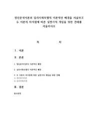 정신분석이론과 심리사회모델의 이론적인 배경을 서술하고 두 이론의 차이점에 따른 실천가의 개입을 위한 견해를 서술하시오
