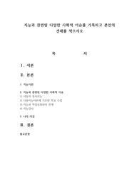 지능과 관련된 다양한 사회적 이슈를 기록하고 본인의 견해를 적으시오