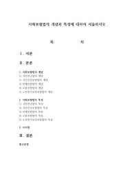 사회보험법의 개념과 특성에 대하여 서술하시오
