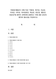 자원봉사활동의 10대 특성 &#039;자발성, 복지성, 무급성, 지속성, 이타성, 자아실현성, 학습성, 헌신성, 협동성, 전문성&#039;에 관하여 간략하게 설명하고 이에 관한 본인의 생각과 필요성을 작성하시오
