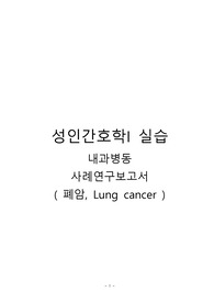 내과 폐암 케이스