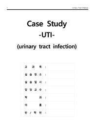 UTI(Urinary Tract Infection)요로감염 케이스 스터디