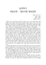 파놉티콘(정보사회 정보감옥) 요약 (홍성욱 저, 책세상출판사)