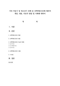 기타 아동기 및 청소년기 장애 중 선택적함구증에 대하여 개념, 내용, 치료의 방법 및 사례에 대하여
