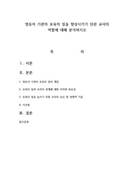 영유아 기관의 보육의 질을 향상시키기 위한 교사의 역할에 대해 분석하시오