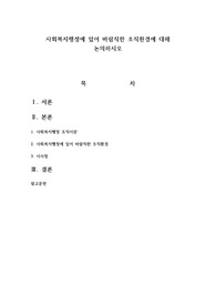 사회복지행정에 있어 바람직한 조직환경에 대해 논의하시오