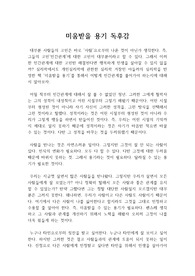 미움받을 용기 독후감, 독서감상문 : 아들러 심리학 서적 미움받을 용기 독후감, 독서감상문(심리학 서적 레포트)
