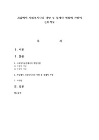개입에서 사회복지사의 역할 중 중개자 역할에 관하여 논하시오